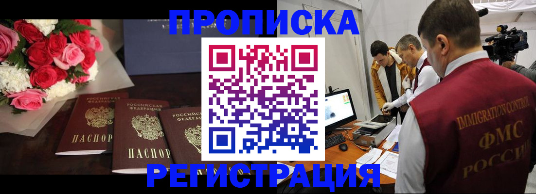 прописка в Новомосковске
